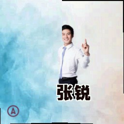张锐